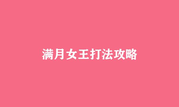 满月女王打法攻略