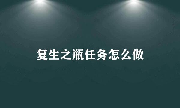 复生之瓶任务怎么做