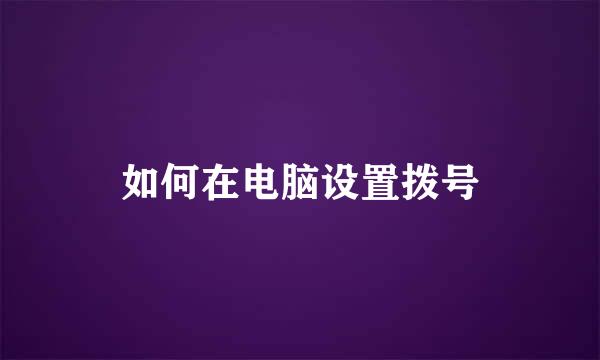 如何在电脑设置拨号