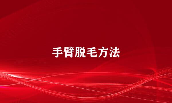 手臂脱毛方法