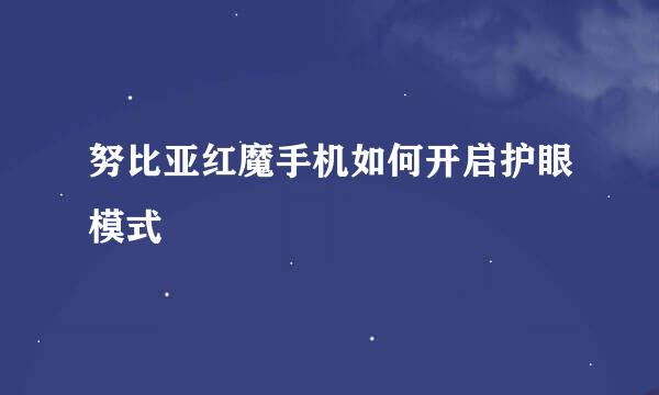 努比亚红魔手机如何开启护眼模式