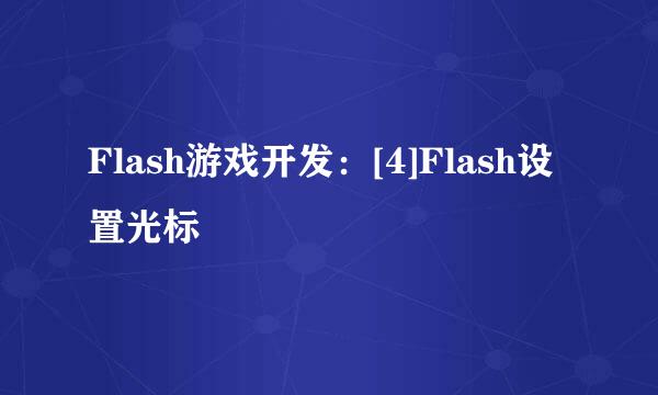 Flash游戏开发：[4]Flash设置光标