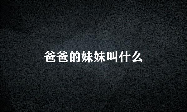 爸爸的妹妹叫什么