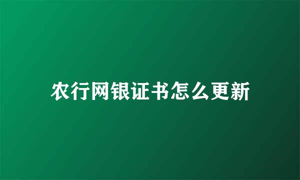 农行网银证书怎么更新