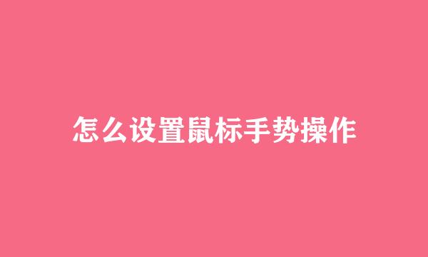 怎么设置鼠标手势操作