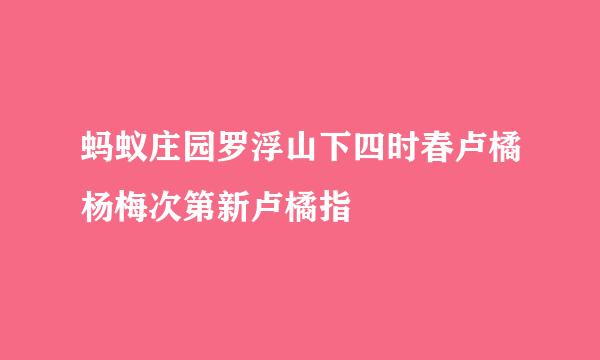 蚂蚁庄园罗浮山下四时春卢橘杨梅次第新卢橘指