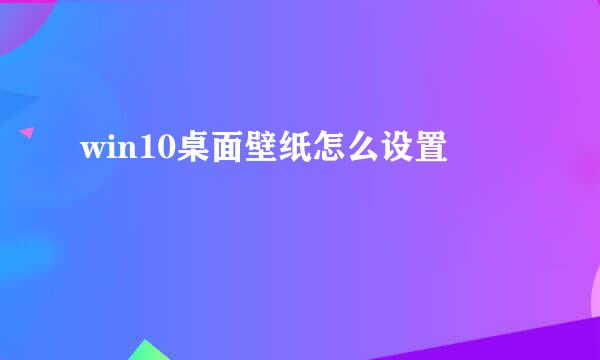 win10桌面壁纸怎么设置 