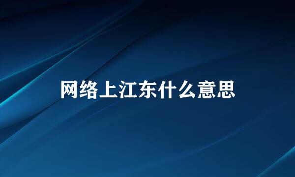 网络上江东什么意思