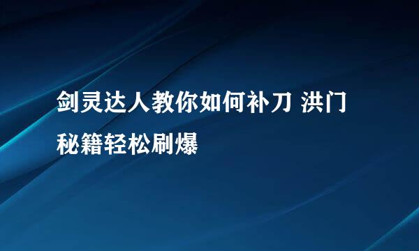 剑灵达人教你如何补刀 洪门秘籍轻松刷爆