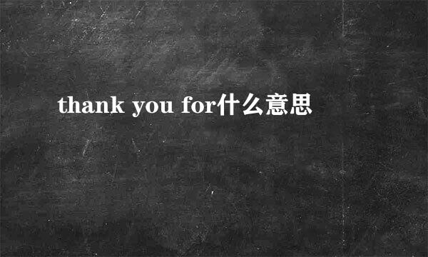 thank you for什么意思