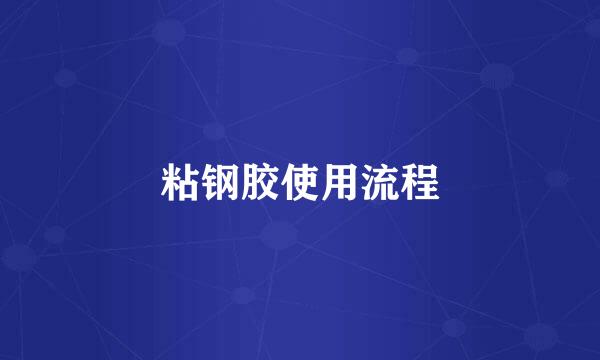 粘钢胶使用流程