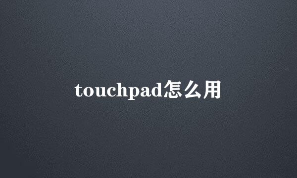 touchpad怎么用
