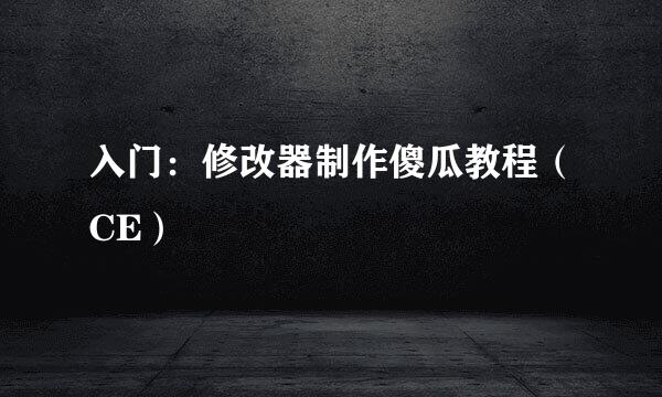入门：修改器制作傻瓜教程（CE）