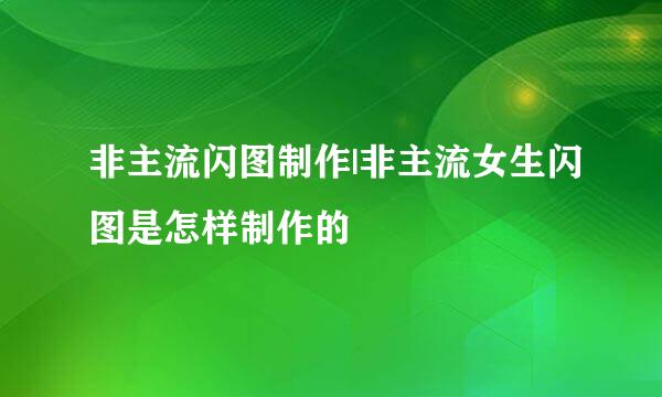 非主流闪图制作|非主流女生闪图是怎样制作的