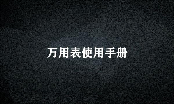 万用表使用手册