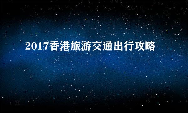 2017香港旅游交通出行攻略