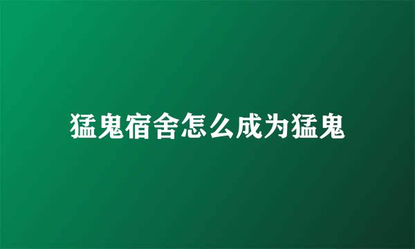 猛鬼宿舍怎么成为猛鬼