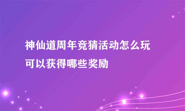 神仙道周年竞猜活动怎么玩 可以获得哪些奖励