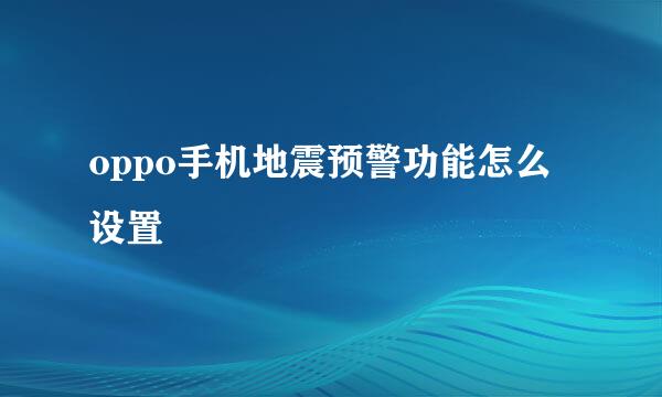 oppo手机地震预警功能怎么设置