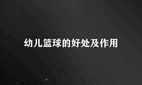 幼儿篮球的好处及作用