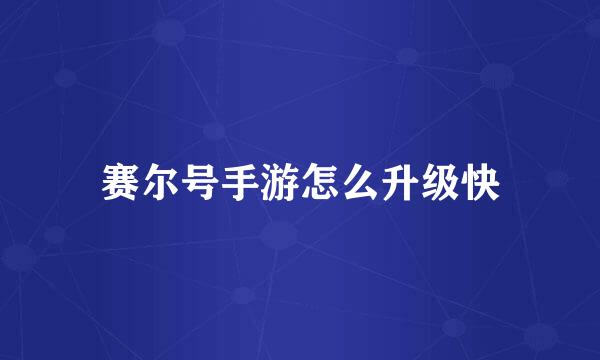 赛尔号手游怎么升级快