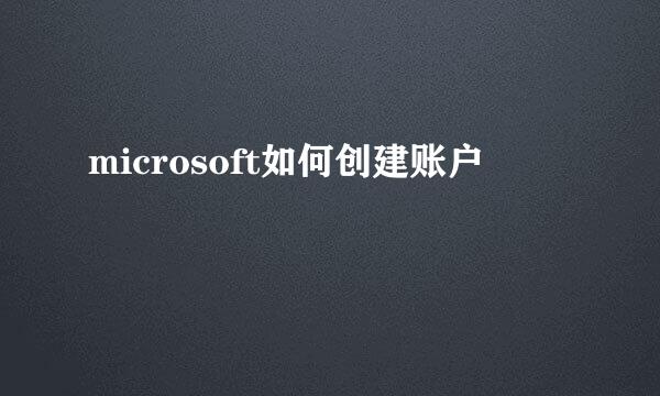 microsoft如何创建账户