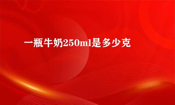 一瓶牛奶250ml是多少克