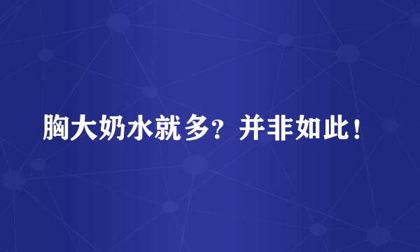 胸大奶水就多？并非如此！