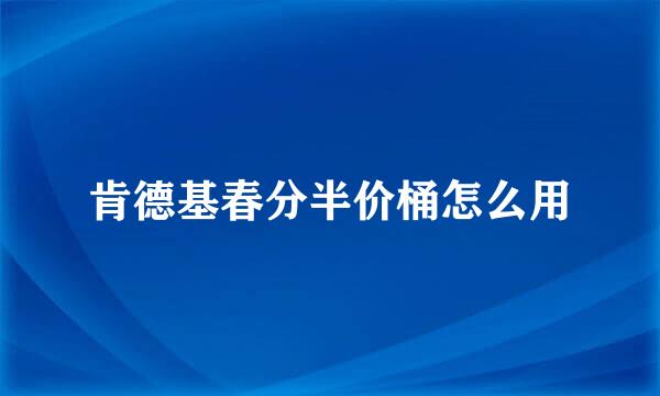 肯德基春分半价桶怎么用