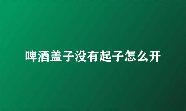 啤酒盖子没有起子怎么开