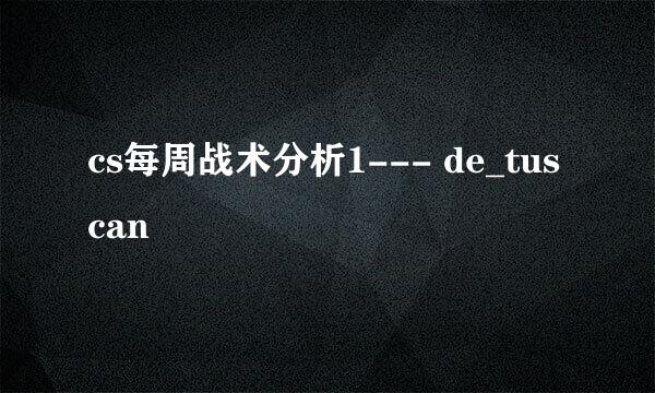 cs每周战术分析1--- de_tuscan