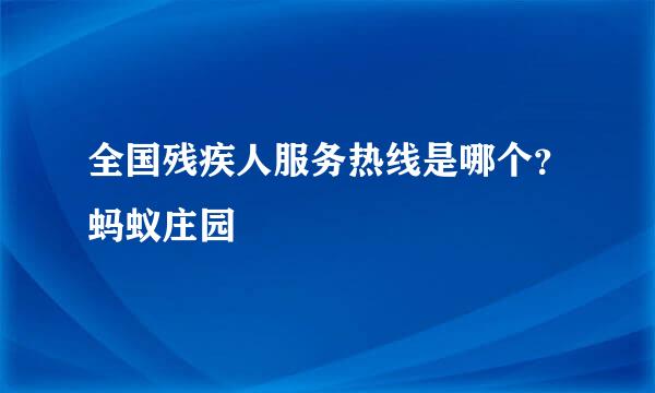 全国残疾人服务热线是哪个？蚂蚁庄园