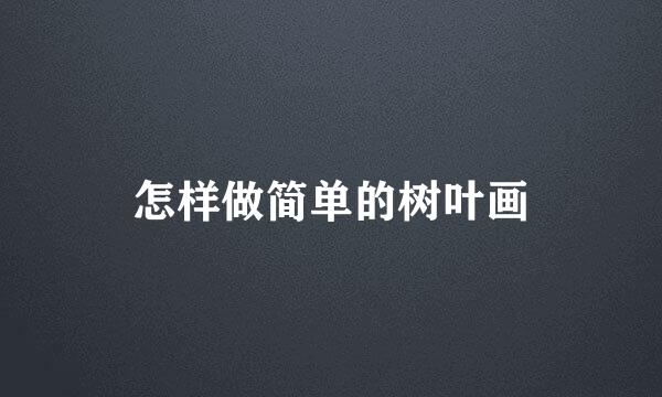 怎样做简单的树叶画