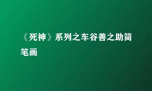 《死神》系列之车谷善之助简笔画