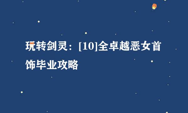 玩转剑灵：[10]全卓越恶女首饰毕业攻略