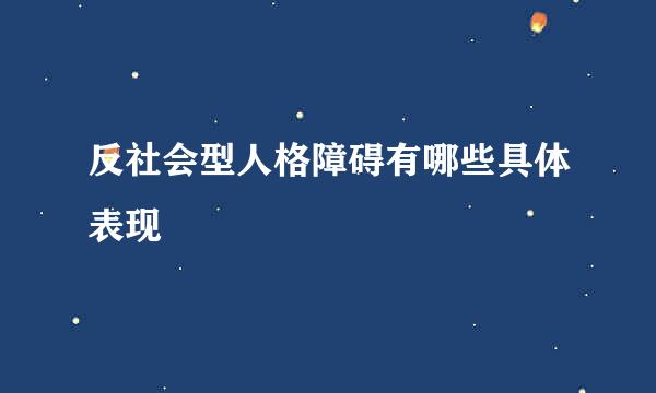 反社会型人格障碍有哪些具体表现