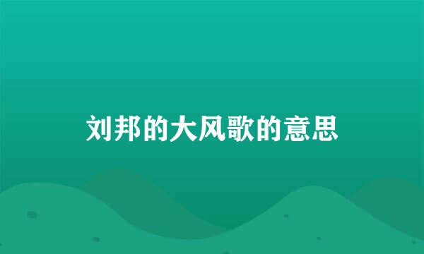 刘邦的大风歌的意思