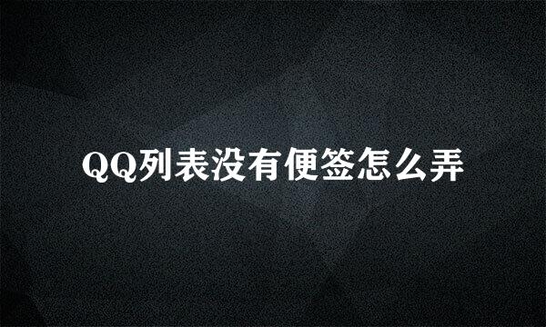 QQ列表没有便签怎么弄
