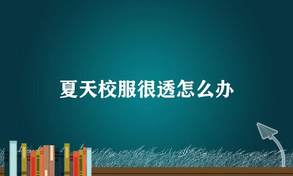 夏天校服很透怎么办