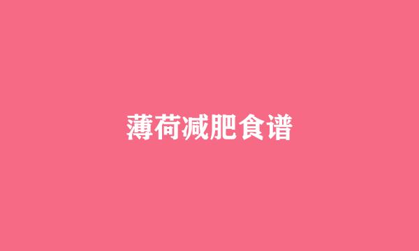 薄荷减肥食谱