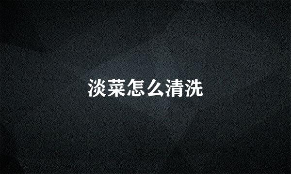 淡菜怎么清洗