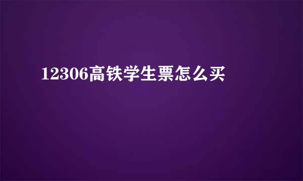 12306高铁学生票怎么买