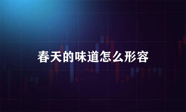 春天的味道怎么形容