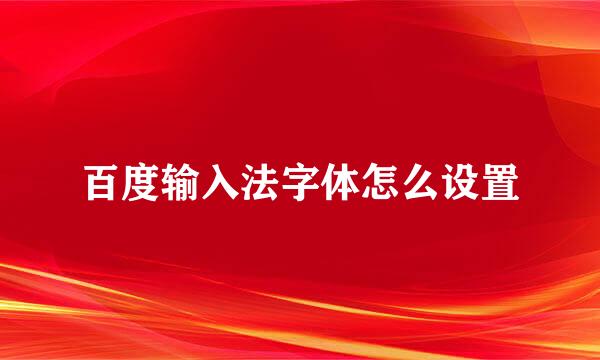百度输入法字体怎么设置