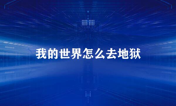 我的世界怎么去地狱