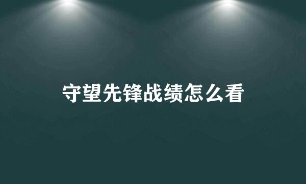 守望先锋战绩怎么看