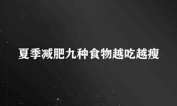 夏季减肥九种食物越吃越瘦