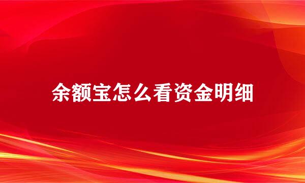余额宝怎么看资金明细