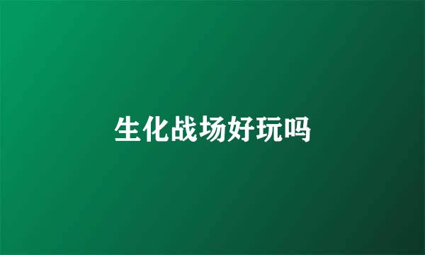 生化战场好玩吗
