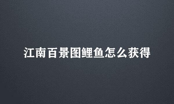 江南百景图鲤鱼怎么获得
